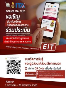 สถานีตำรวจภูธรมายอ เชิญชวนร่วมทำแบบวัดการรับรู้ของผู้มีส่วนได้ส่วนเสียภายนอก (EIT)